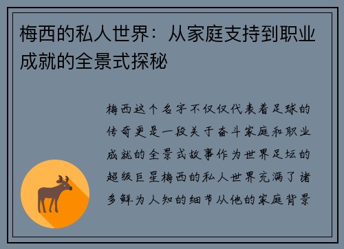 梅西的私人世界：从家庭支持到职业成就的全景式探秘