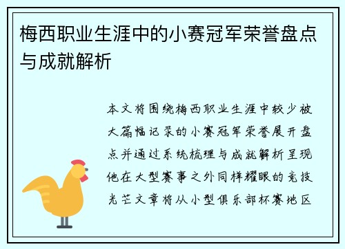梅西职业生涯中的小赛冠军荣誉盘点与成就解析