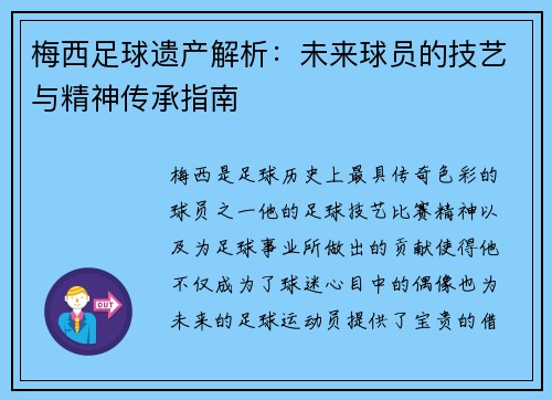 梅西足球遗产解析：未来球员的技艺与精神传承指南