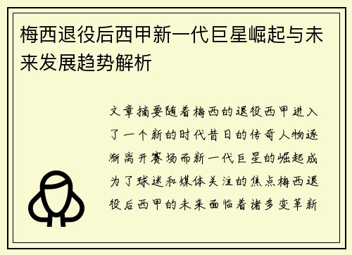 梅西退役后西甲新一代巨星崛起与未来发展趋势解析