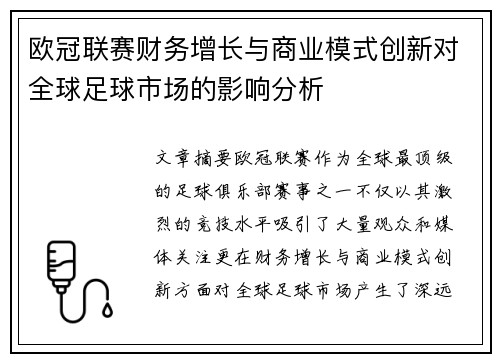 欧冠联赛财务增长与商业模式创新对全球足球市场的影响分析
