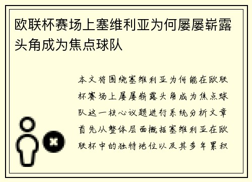 欧联杯赛场上塞维利亚为何屡屡崭露头角成为焦点球队