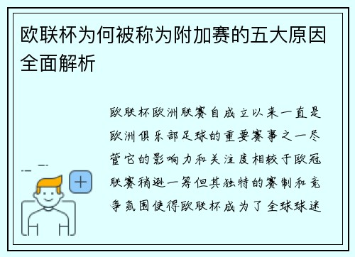欧联杯为何被称为附加赛的五大原因全面解析