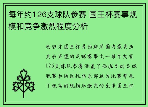 每年约126支球队参赛 国王杯赛事规模和竞争激烈程度分析