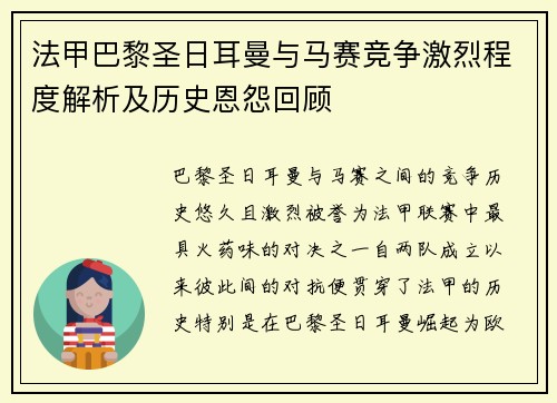 法甲巴黎圣日耳曼与马赛竞争激烈程度解析及历史恩怨回顾