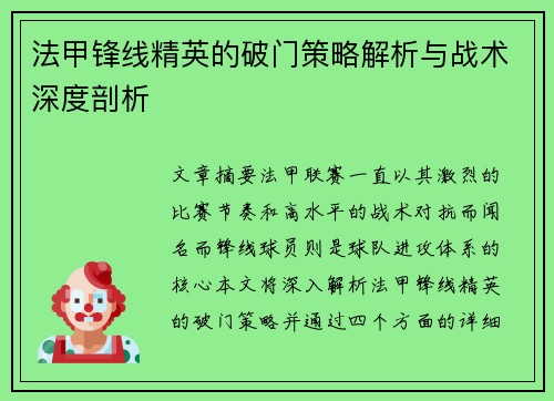 法甲锋线精英的破门策略解析与战术深度剖析