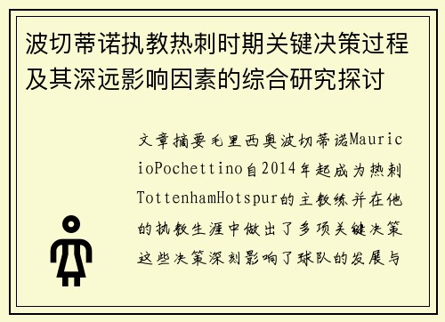 波切蒂诺执教热刺时期关键决策过程及其深远影响因素的综合研究探讨