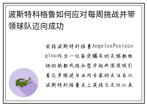 波斯特科格鲁如何应对每周挑战并带领球队迈向成功