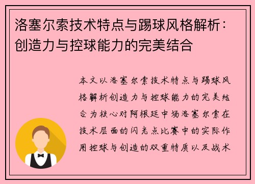 洛塞尔索技术特点与踢球风格解析：创造力与控球能力的完美结合