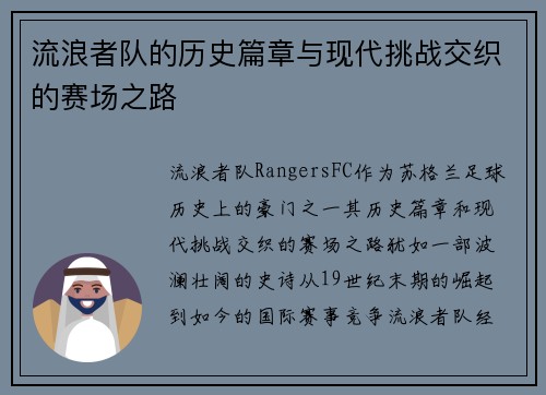 流浪者队的历史篇章与现代挑战交织的赛场之路