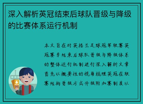 深入解析英冠结束后球队晋级与降级的比赛体系运行机制