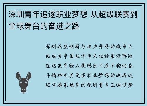 深圳青年追逐职业梦想 从超级联赛到全球舞台的奋进之路