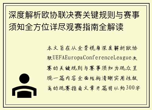 深度解析欧协联决赛关键规则与赛事须知全方位详尽观赛指南全解读