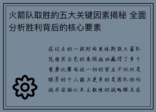 火箭队取胜的五大关键因素揭秘 全面分析胜利背后的核心要素