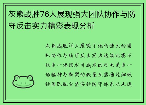 灰熊战胜76人展现强大团队协作与防守反击实力精彩表现分析